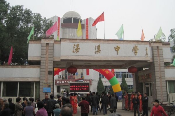 湯溪中學(xué)